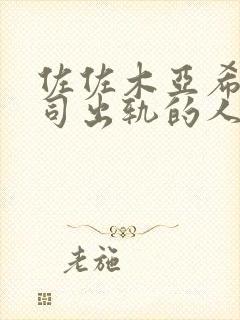 佐佐木亚希与上司出轨的人妻