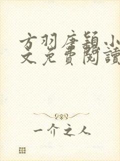 方羽唐颖小说全文免费阅读
