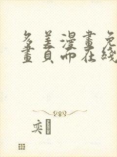 多美漫画免费漫画页面在线看漫画