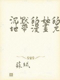 沉默的她的感性地带漫画免费阅读