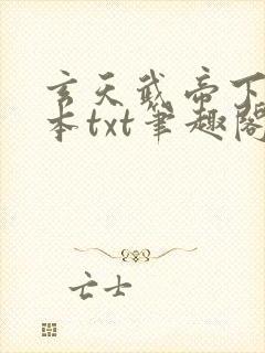 玄天武帝下载全本txt笔趣阁