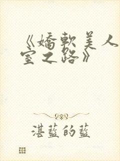 《娇软美人的继室之路》