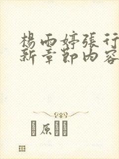 杨雨婷张行长最新章节内容分享