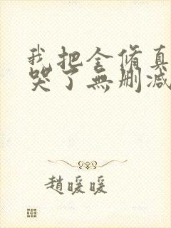 我把全修真界卷哭了无删减