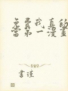 免费我真的不想当第一漫画封面