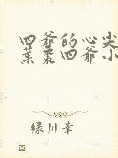 四爷的心尖宠妃叶枣四爷小说最新章节列