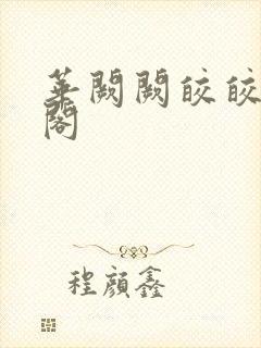 华阙阙皎皎笔趣阁