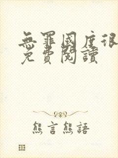 无罪国度很可口免费阅读