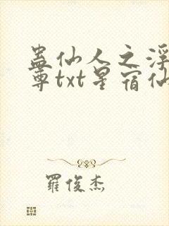 蛊仙人之浮邪魔尊txt星宿仙尊