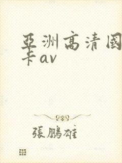 亚洲高清国产不卡av