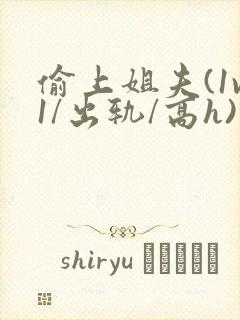 偷上姐夫(1v1/出轨/高h)