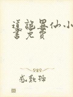 道诡异仙小说听书免费