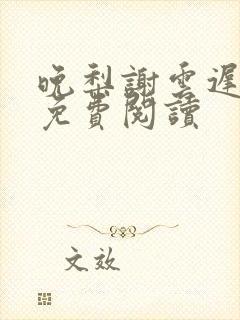 晚梨谢云迟小说免费阅读