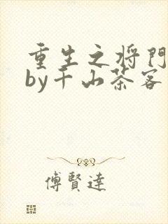重生之将门毒后by千山茶客