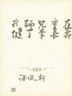 我师兄实在太稳健了李长寿无弹窗封面