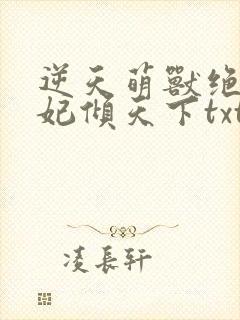 逆天萌兽绝世妖妃倾天下txt下载
