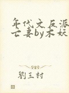 年代文反派的早亡妻by木妖娆