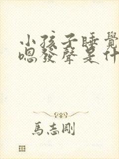 小孩子睡觉嗯嗯嗯发声是什么原因
