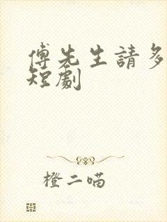 傅先生请多指教短剧