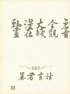 韩漫大全免费漫画在线观看方法