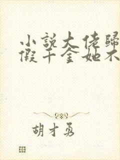 小说大佬归来,假千金她不装了免费看封面