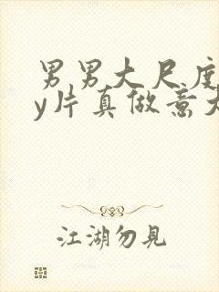 男男大尺度gay片真做意大利