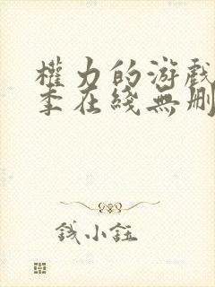 权力的游戏第三季在线无删减