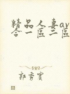 精品人妻av综合一区二区