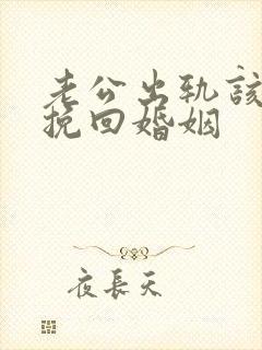 老公出轨该怎么挽回婚姻