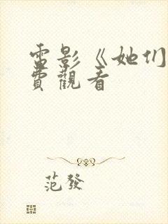 电影《她们》免费观看
