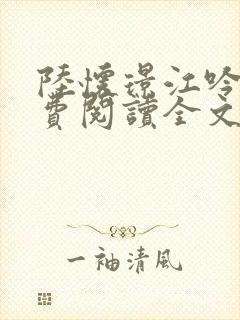 陆怀璟江吟晚免费阅读全文
