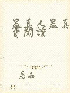 蛊真人蛊真人免费阅读