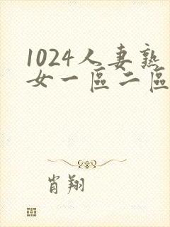 1024人妻熟女一区二区三区