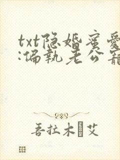 txt隐婚蜜爱:偏执老公宠上瘾