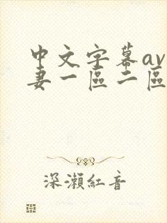 中文字幕av人妻一区二区网址