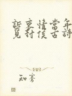 诉衷情当年万里觅封侯古诗
