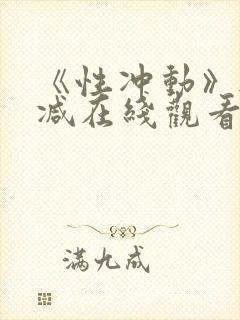 《性冲动》无删减在线观看