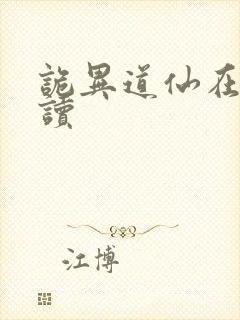 诡异道仙在线阅读