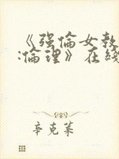 《强伦女教师3:伦理》在线观看