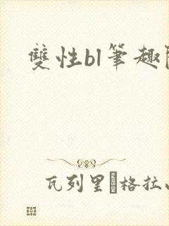 双性bl笔趣阁