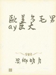 欧美多毛男同gay巨大