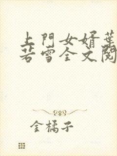 上门女婿叶凡唐若雪全文阅读封面