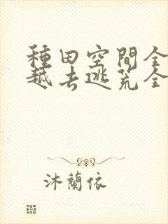 种田空间全家穿越去逃荒全文免费阅读