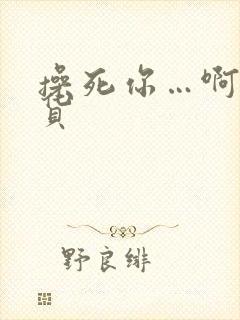 操死你…啊小骚货