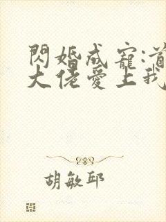 闪婚成宠:首富大佬爱上我短剧免费观看
