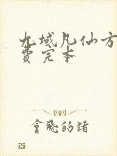 九域凡仙方尘免费完本