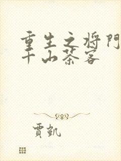 重生之将门毒后千山茶客