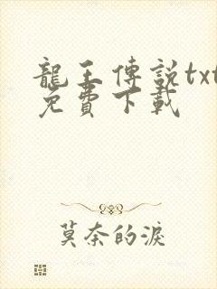 龙王传说txt免费下载
