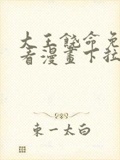 大王饶命免费观看漫画下拉式封面