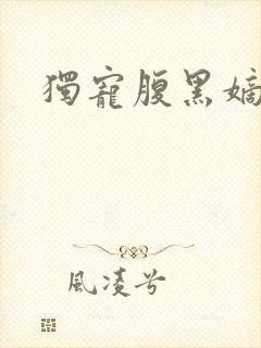 独宠腹黑嫡妃封面